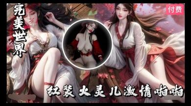 3D完美世界-红装火灵儿激情啪啪~1