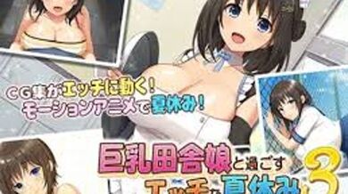 与大胸乡村女孩的调皮暑假